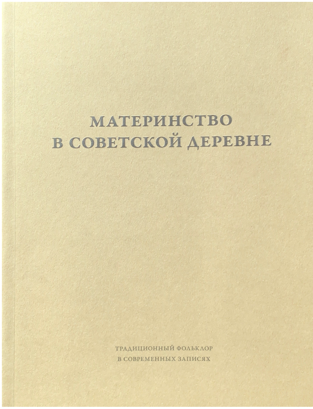 Материнство в советской деревне: Ритуалы, дискурсы, практики (в 2-х томах)