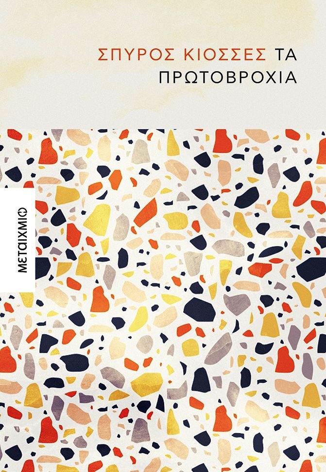 Τα πρωτοβρόχια (Paperback)