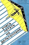 Учись летать на дельтаплане