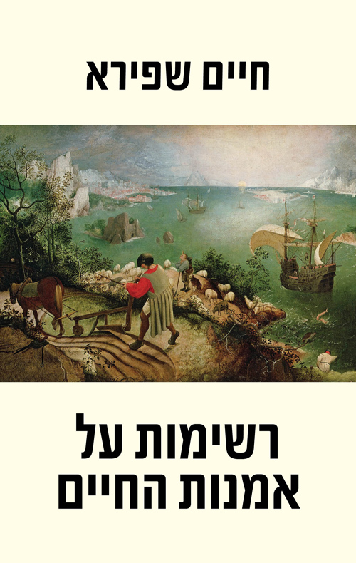 רשימות על אמנות החיים (Paperback)