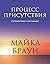 Процесс присутствия. Путешествие в настоящее by Michael  Brown