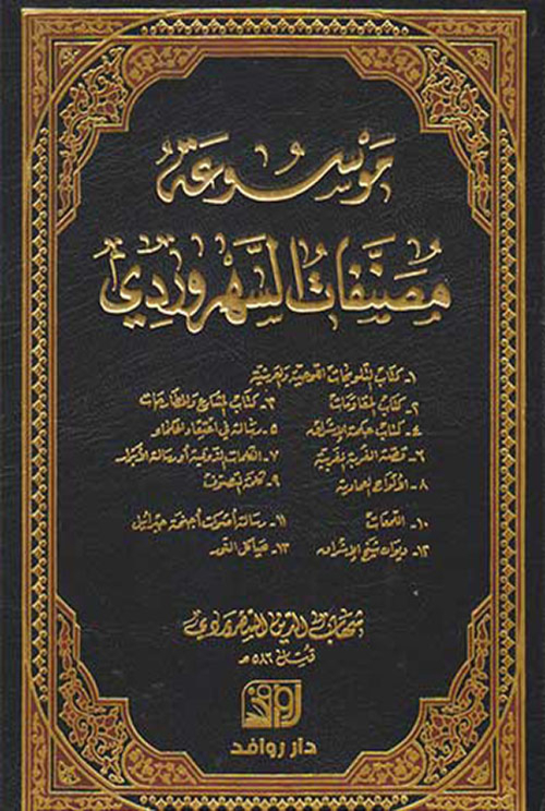 موسوعة مصنفات السهروردي (Hardcover)