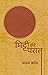 Mitti Ki Paraat by Sanjay Vyas