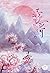ธาราวสันต์ บุษบันจันทรา เล่ม 2