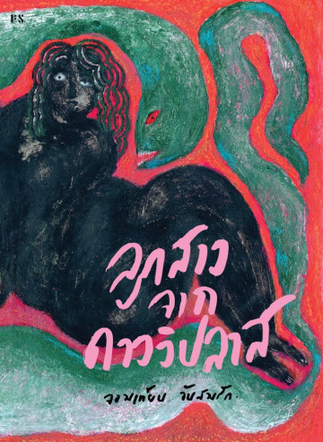 ลูกสาวจากดาววิปลาส (Paperback)