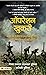 Operation Khukri: The Daring Military Operation (Hindi Edition)
