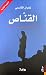 القناص