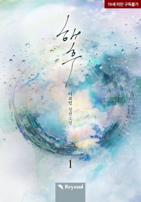 해후 1권 (ebook)