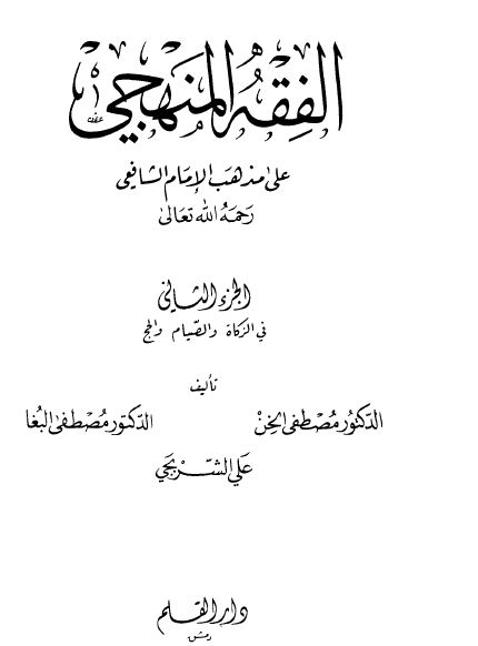 الفقه المنهجي على مذهب الإمام الشافعي - الجزء الثاني