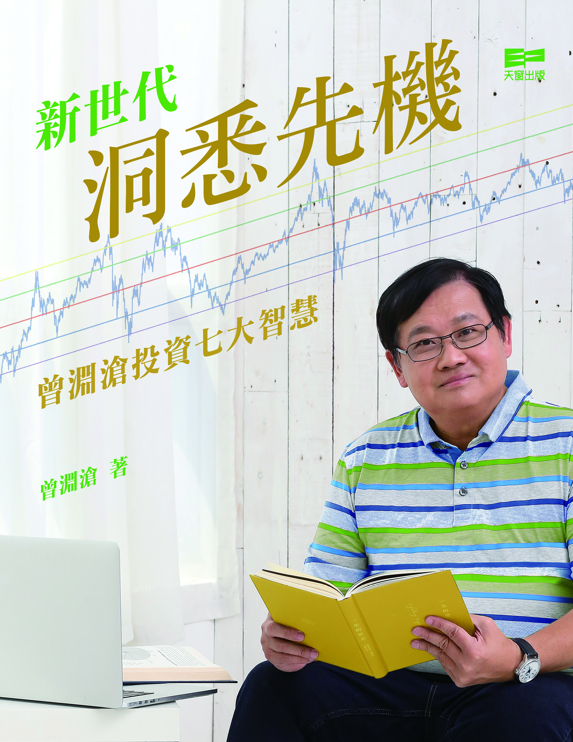 新世代洞悉先機——曾淵滄投資七大智慧 (Paperback)