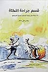 قسم جراحة النكتة by يونس علي سالم