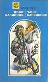 Диво калинове. Чари барвінкові by Дмитро Білоус Диво калинове. Чари барвінкові by Дмитро Білоус
