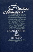 Полювання на жар-птицю