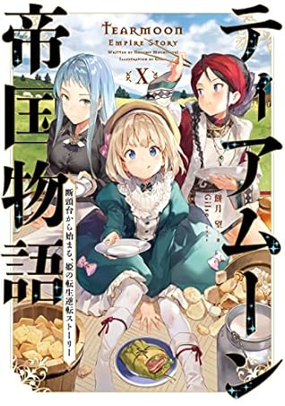 ティアムーン帝国物語１０～断頭台から始まる、姫の転生逆転ストーリー～
