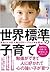 世界標準の子育て