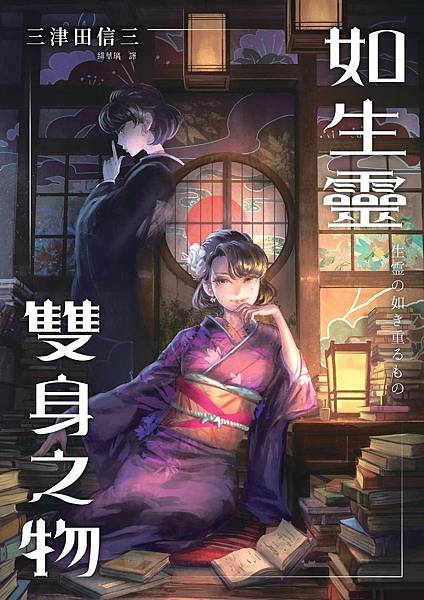 如生靈雙身之物 (刀城言耶, #7)