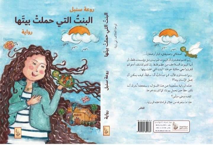 البنتُ التي حملتْ بيتَها