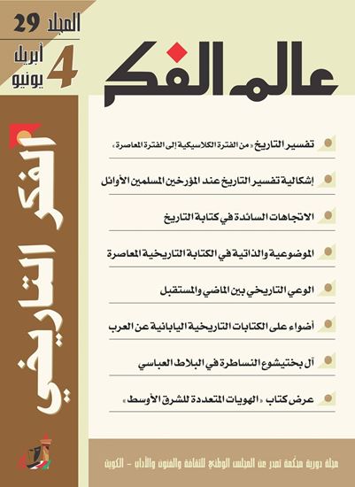 عالم الفكر 29/4