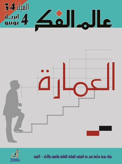 عالم الفكر 34/4