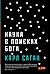 Наука в поисках Бога by Carl Sagan