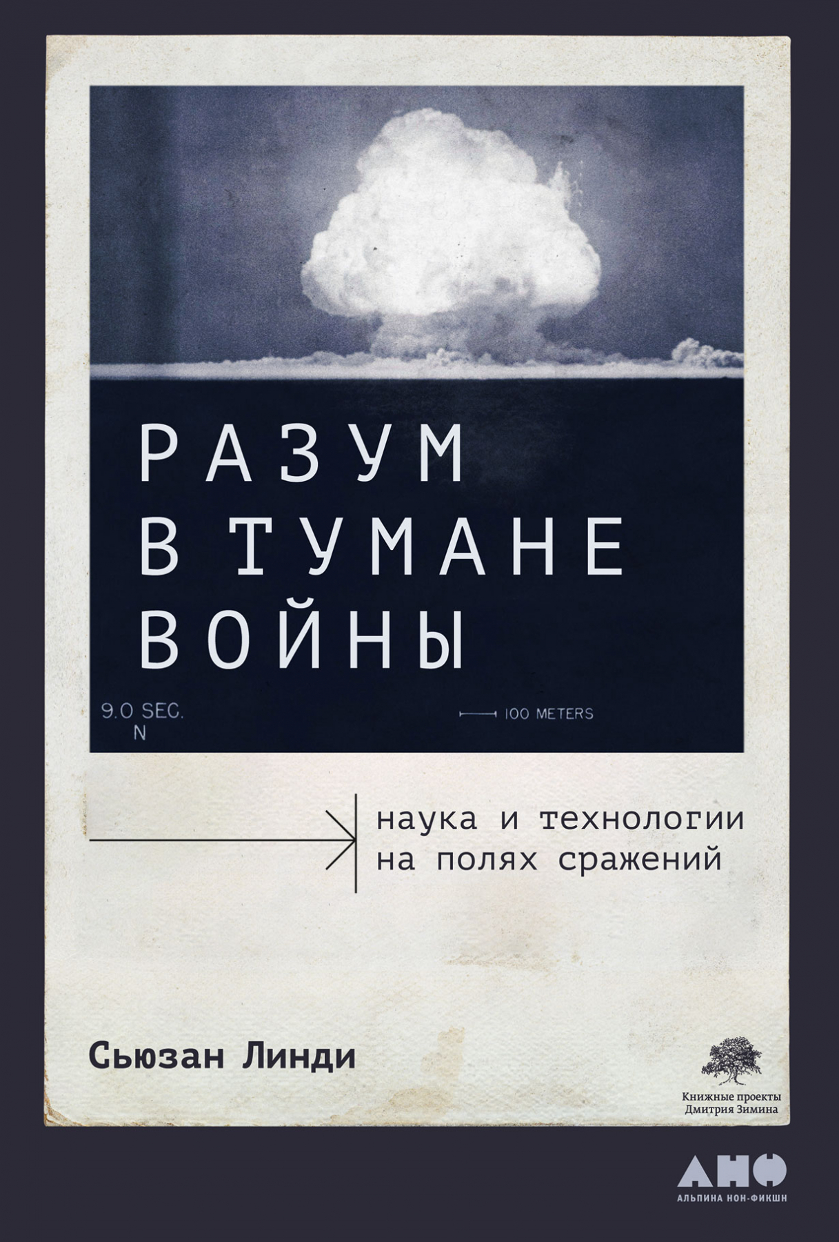 Разум в тумане войны: Наука и технологии на полях сражений