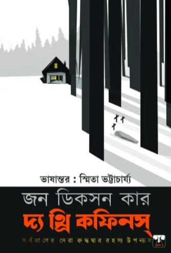 দ্য থ্রি কফিনস্‌ (Paperback)