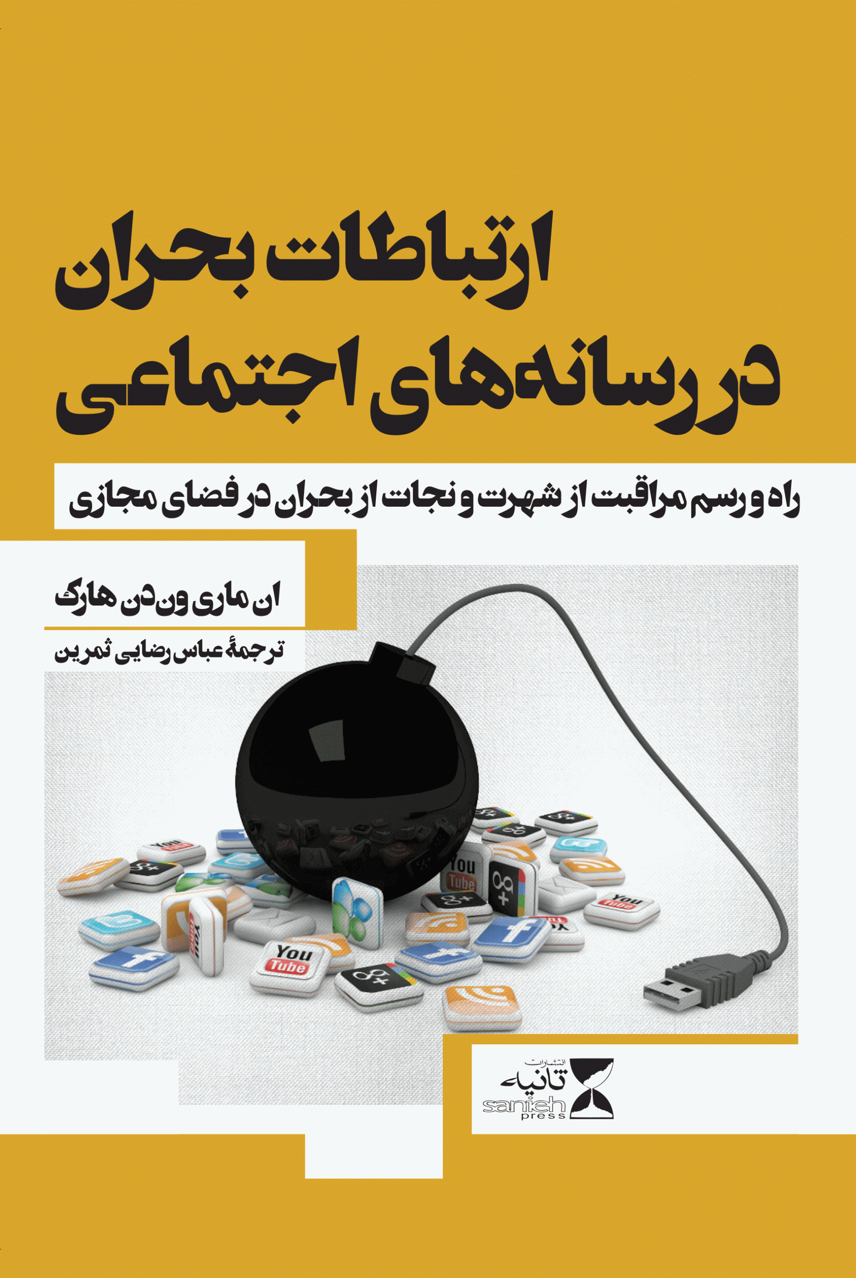 ارتباطات بحران در رسانه‌های اجتماعی: راه و رسم مراقبت از شهرت و نجات از بحران‌ در فضای مجازی