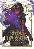 ราชันบัลลังก์เวท เล่ม 23