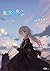 魔女の旅々１８