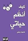 ‫كيف أنظم حياتي‬