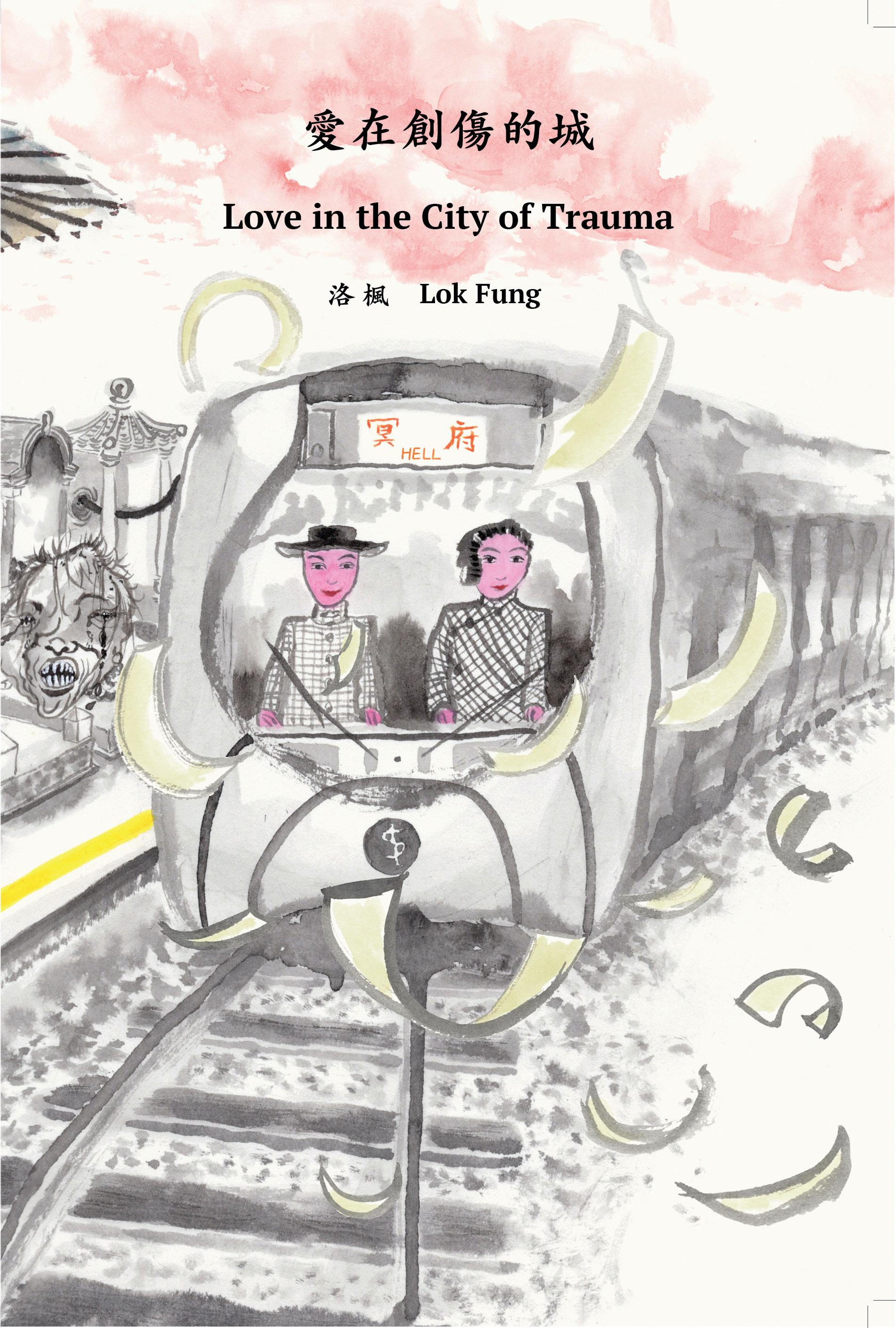 愛在創傷的城 Love in the City of Trauma