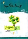 مبانی و روش های تفسیری by محمد کاظم شاکر