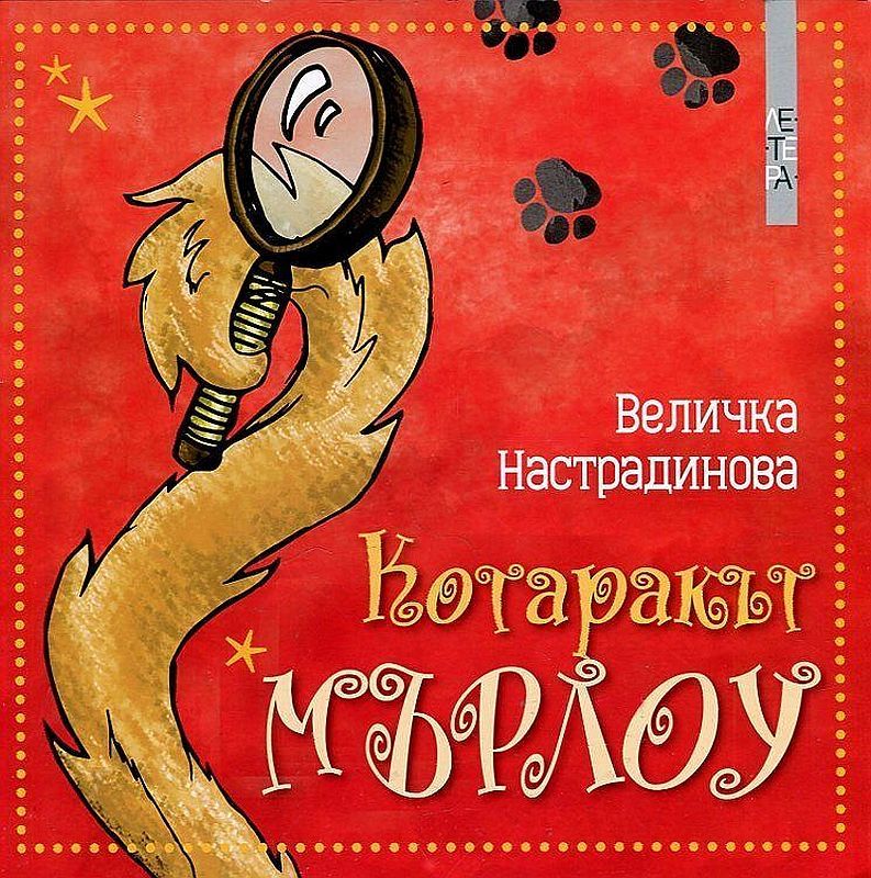Котаракът Мърлоу (Paperback)