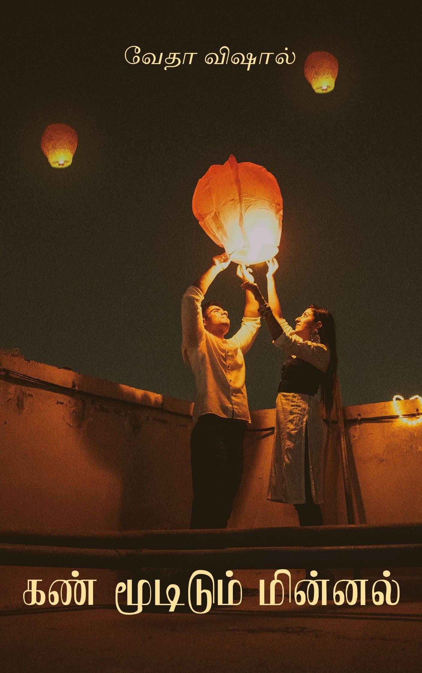 Kan Mudidum Minnal: கண் மூடிடும் மின்னல் (Tamil Edition)