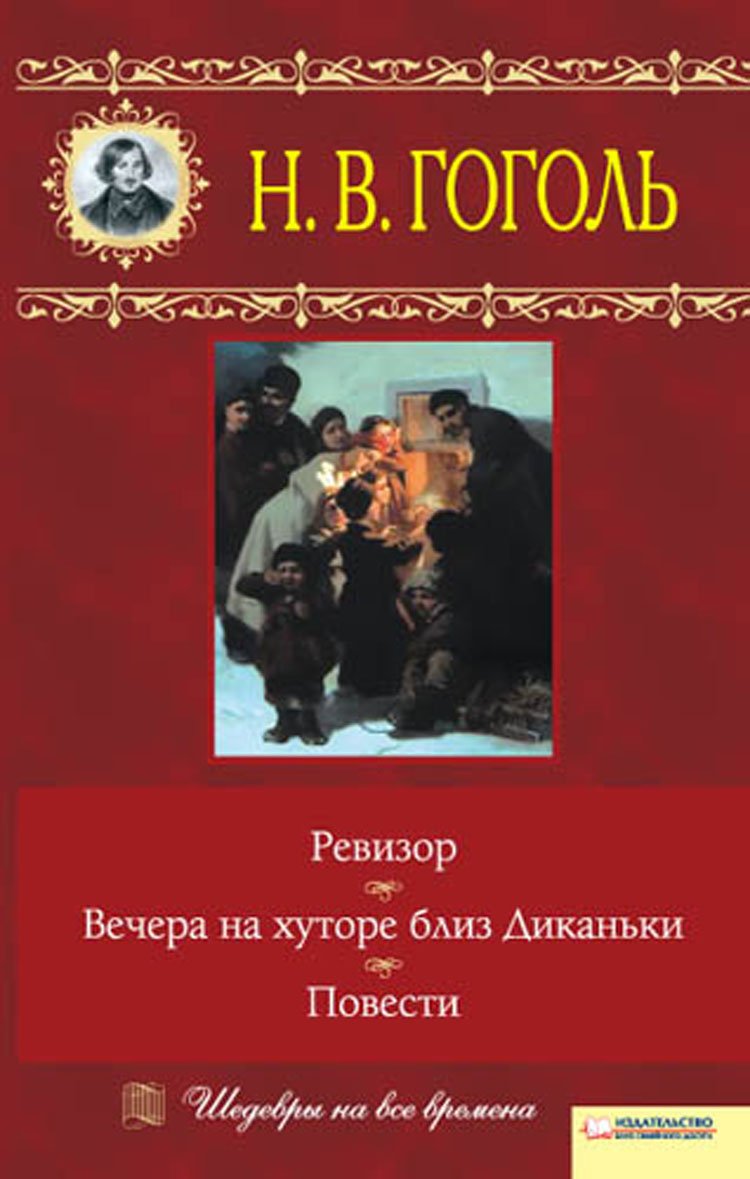 Вечера на хуторе близ Диканьки. Ревизор. Повести (Russian Edition)