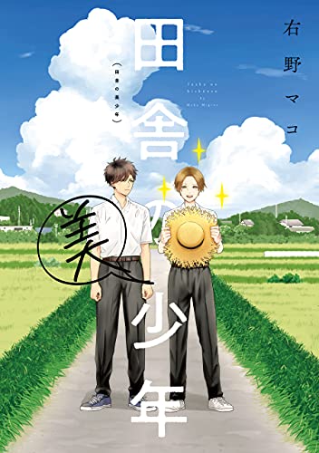 田舎の美少年 (Kindle Edition)