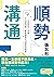 順勢溝通: 一句話說到心坎裡！不消耗情緒，掌握優勢的3...