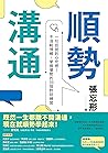 順勢溝通: 一句話說到心坎裡！不消...