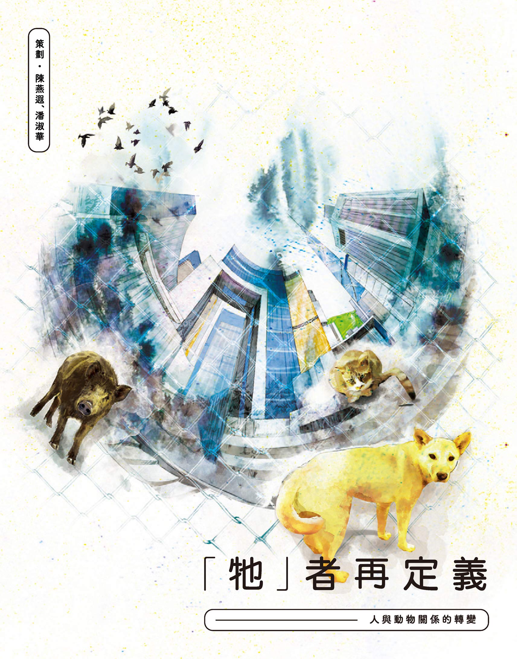 「牠」者再定義：人與動物關係的轉變 (Traditional Chinese Edition)