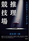 推理競技場