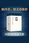 重读20世纪中国小说（百年中国小说...
