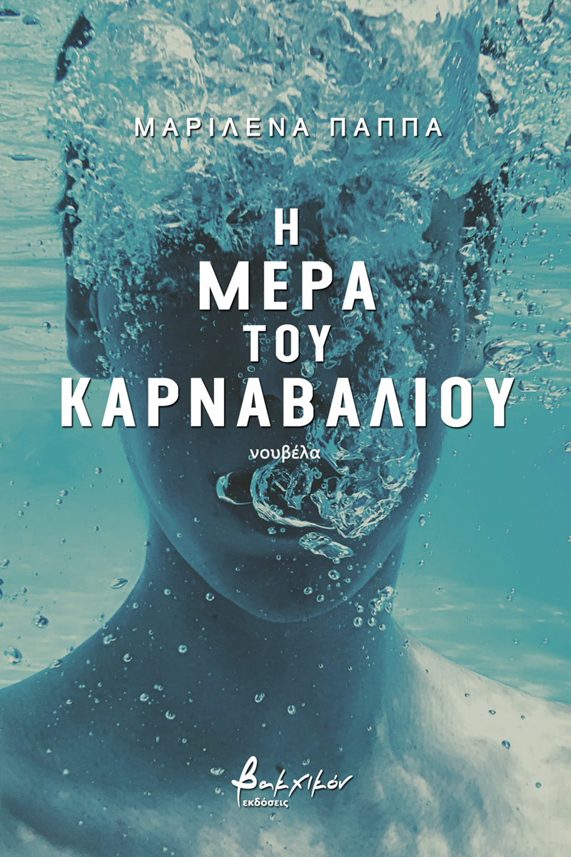 Η μέρα του καρναβαλιού (Paperback)