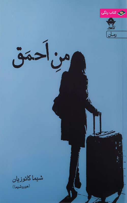 منِ احمق (Unknown Binding)