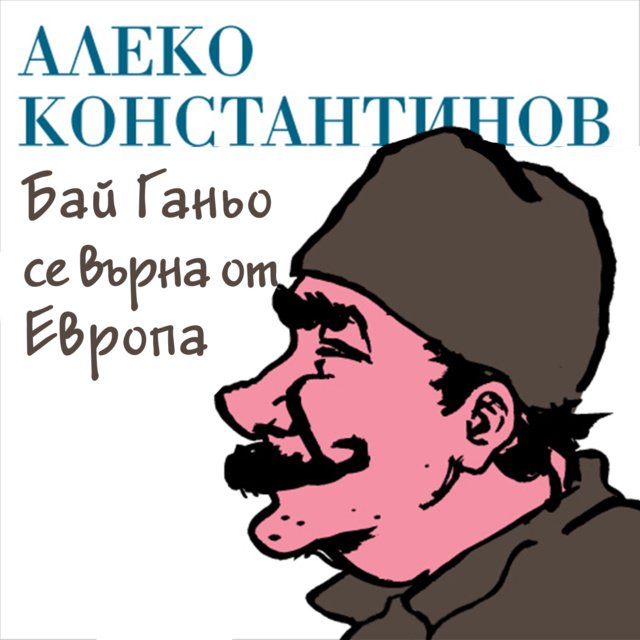 Бай Ганьо се върна от Европа