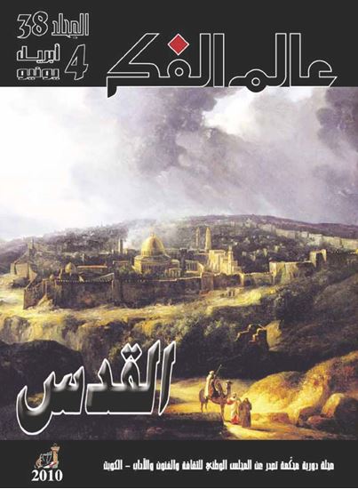 عالم الفكر 38/4