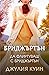 Да флиртуваш с Бриджъртън (Bridgertons, #4)