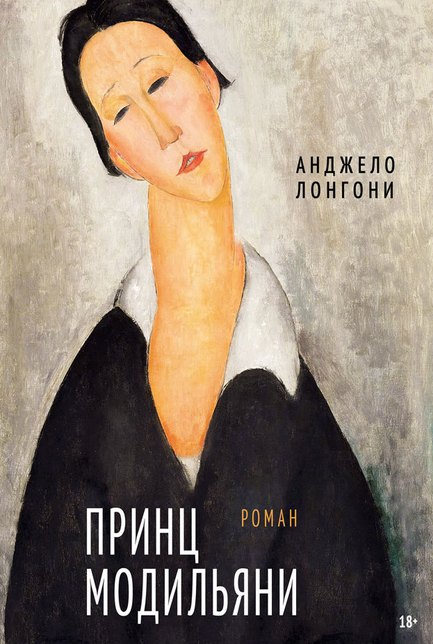 Принц Модильяни (Hardcover)