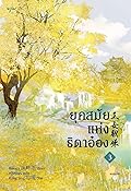 ยุคสมัยแห่งธิดาอ๋อง เล่ม 3