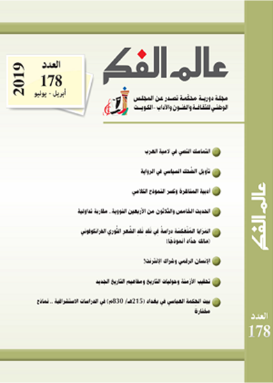 عالم الفكر 178