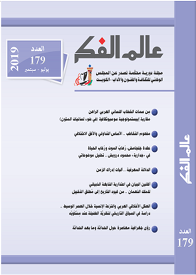 عالم الفكر 179